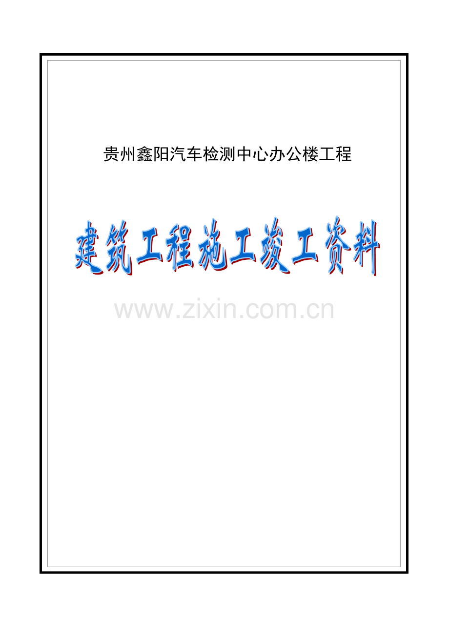 建设工程竣工资料.doc_第1页