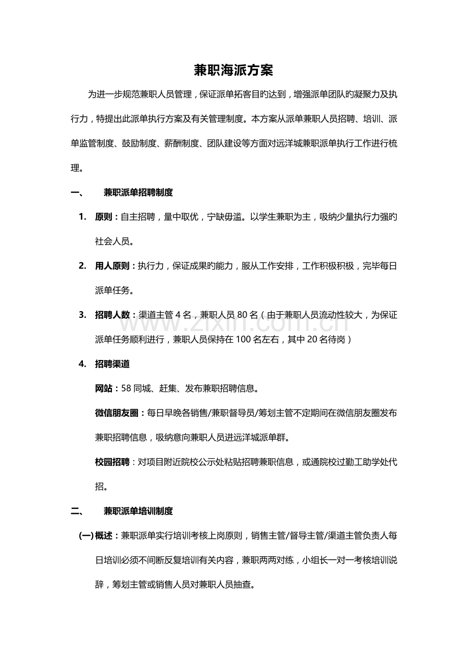 房地产兼职派单方案.docx_第1页