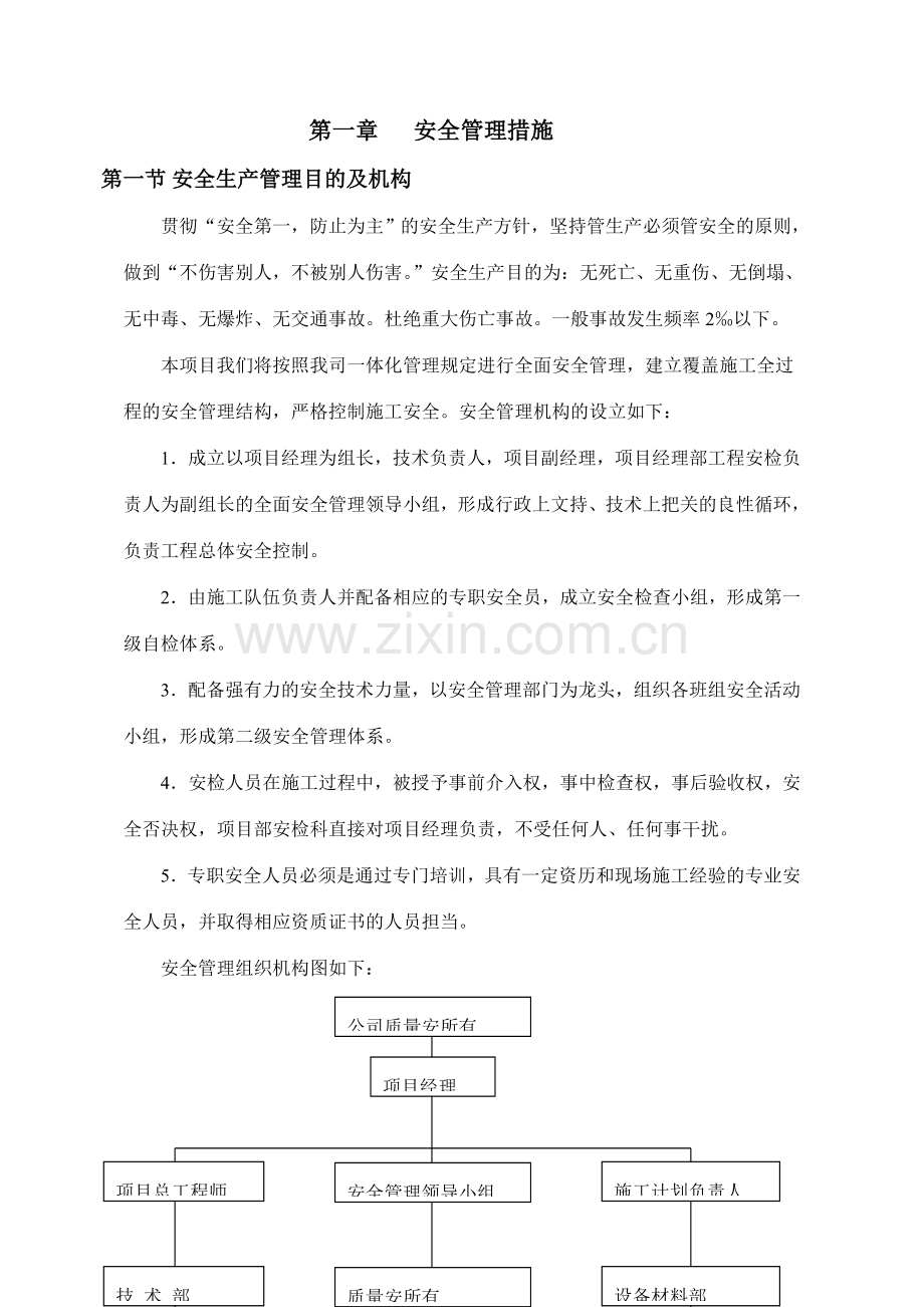 安全文明施工生产措施.doc_第1页
