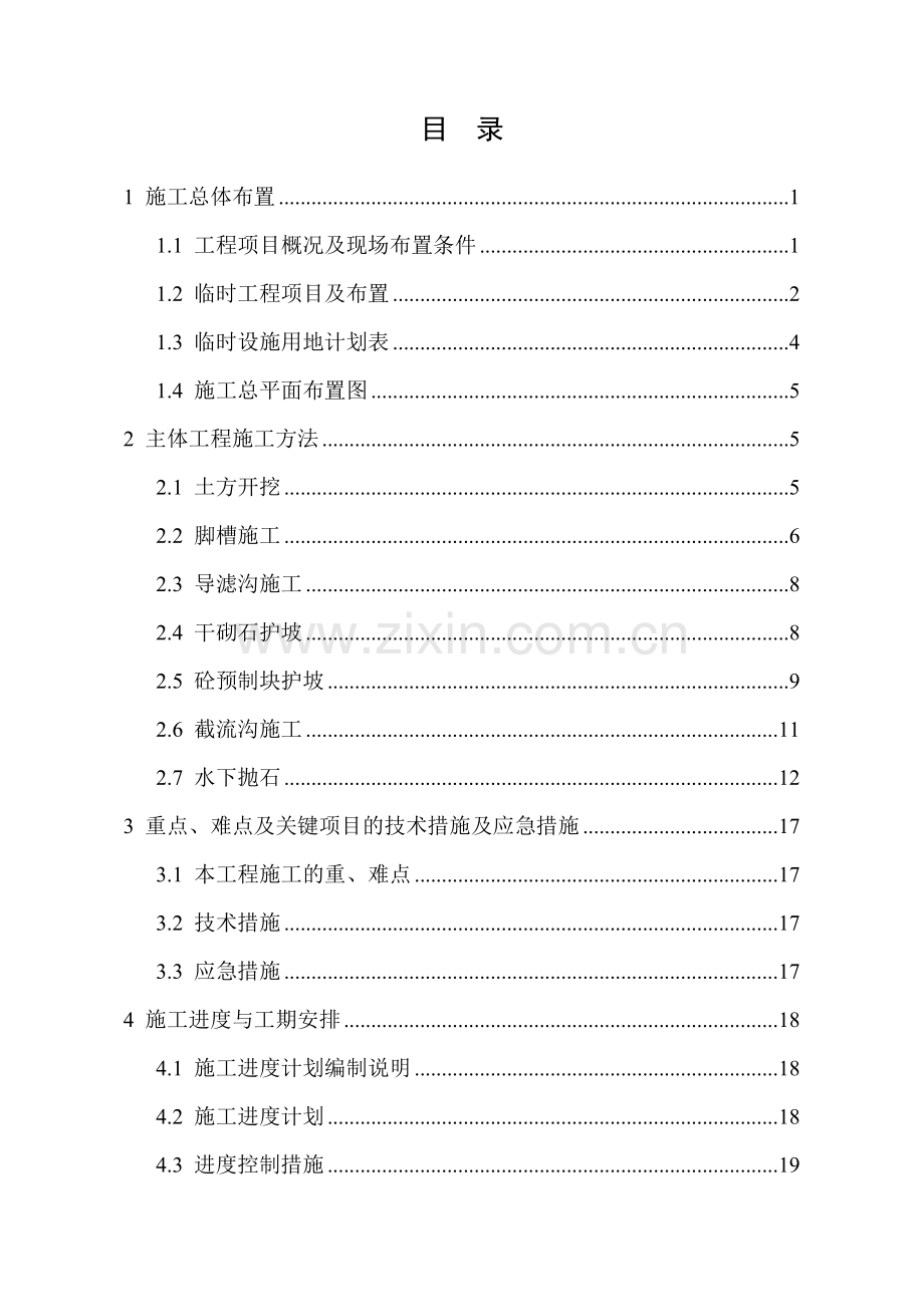 长江荆江河段汛前崩岸应急治理工程施工四标.doc_第1页