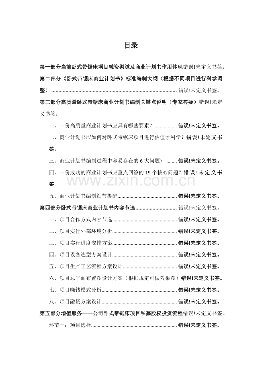 如何编制卧式带锯床项目商业计划书符合VC风投甲级资质及融资流程指导.docx_第2页