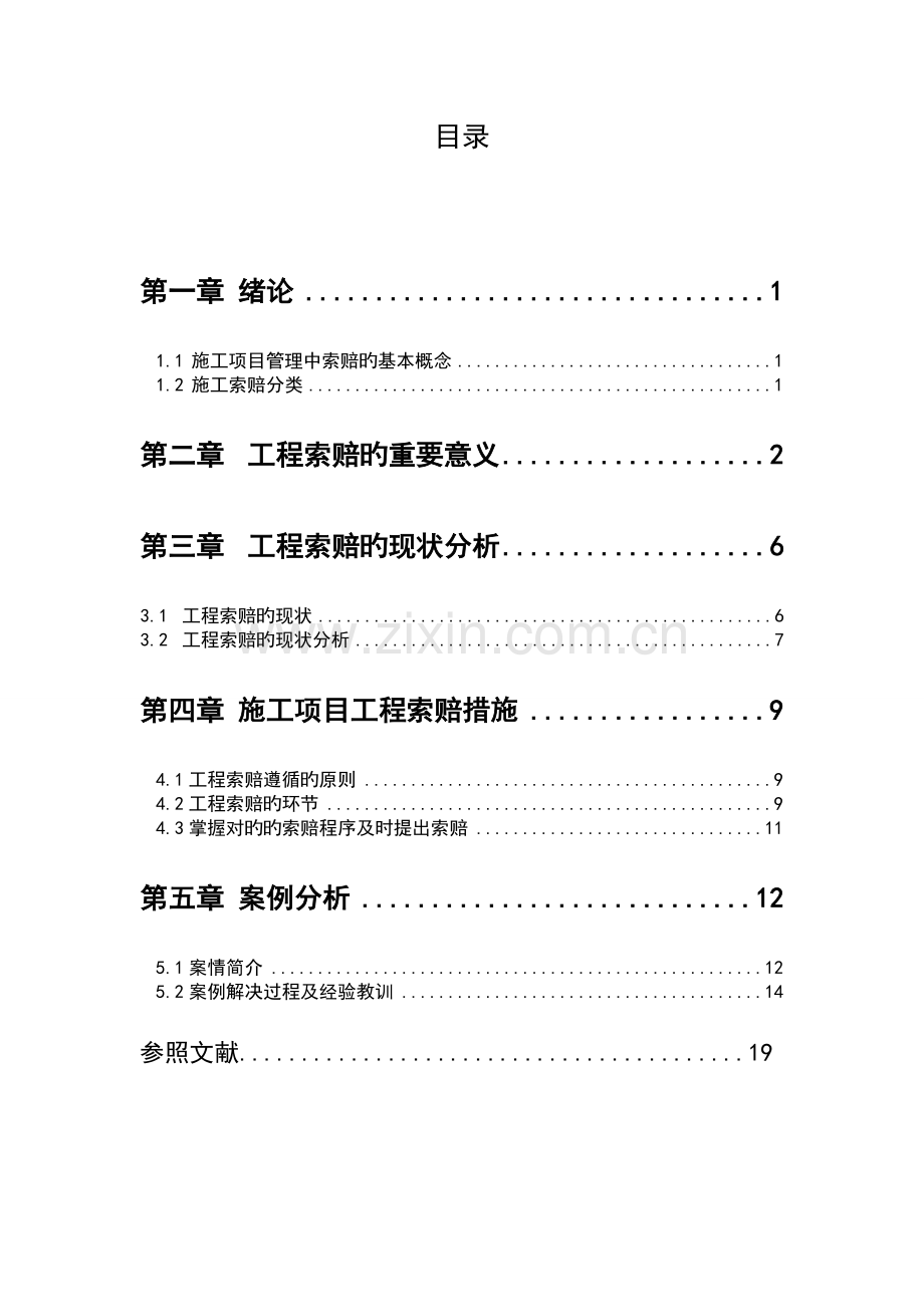 工程索赔问题研究.doc_第1页