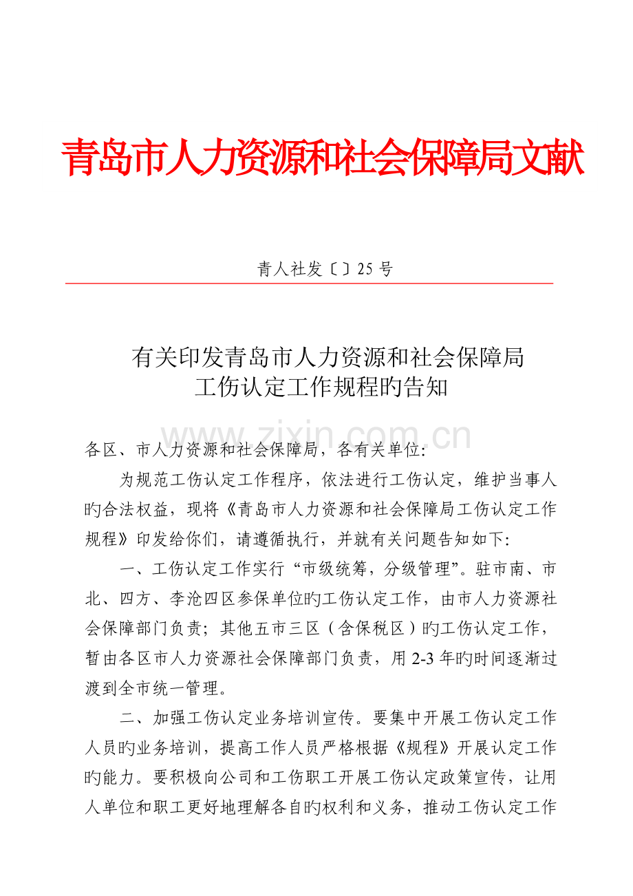 工伤认定工作规程.doc_第1页
