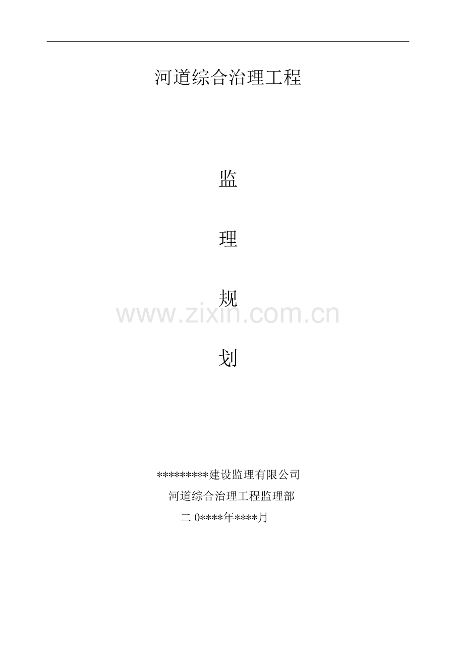 河堤监理规划.doc_第1页