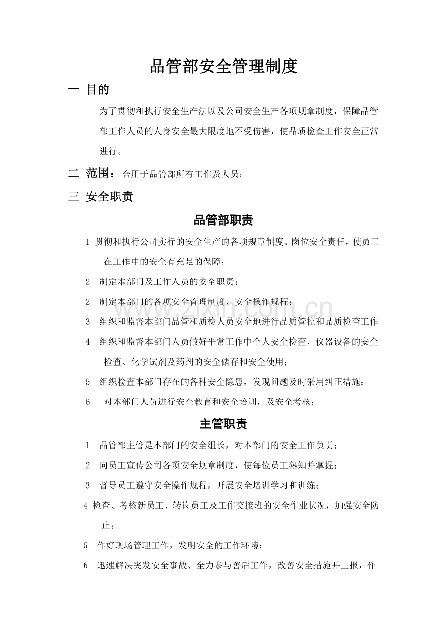 品管部安全管理制度.docx_第1页