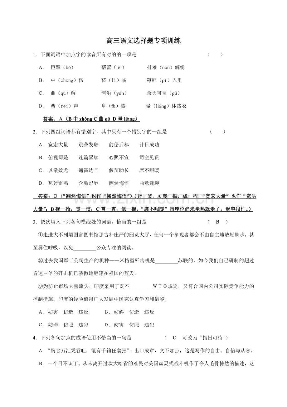 高三语文选择题专项训练.doc_第1页