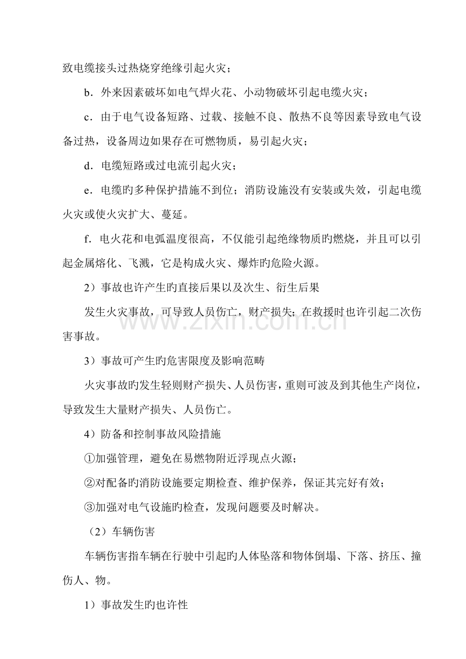 事故风险评价调查.doc_第2页