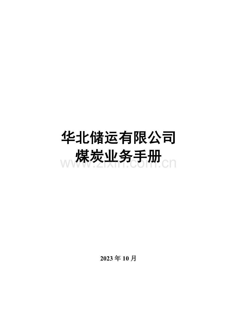 华储煤炭业务手册.doc_第1页