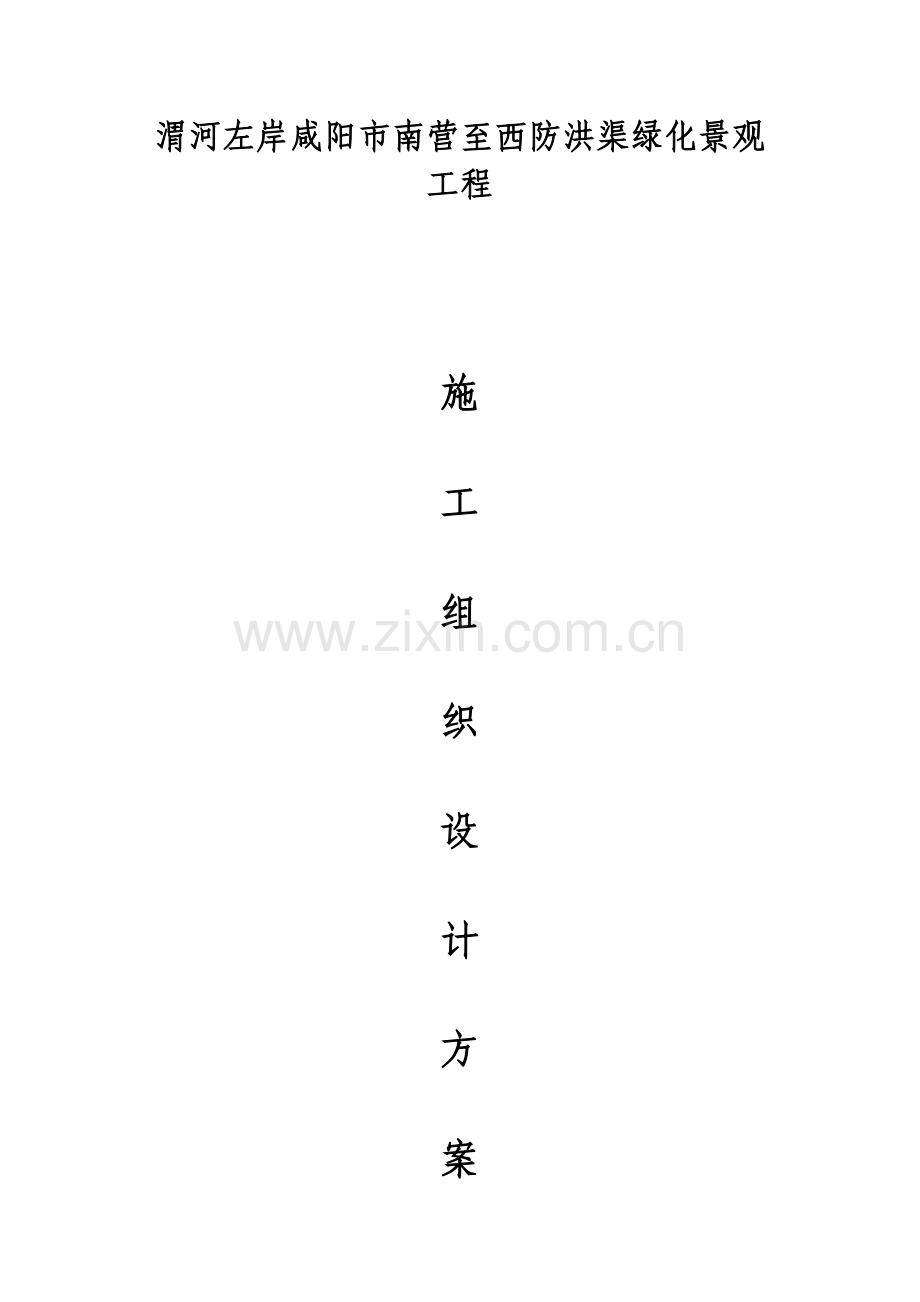 咸阳绿化道路施工组织设计.doc_第1页