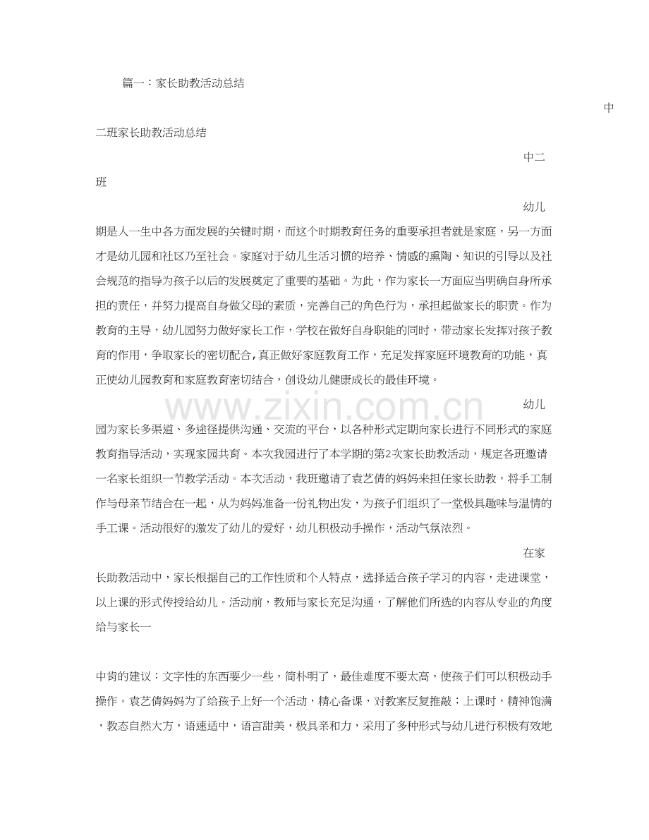 幼儿园家长助教小结.doc_第1页