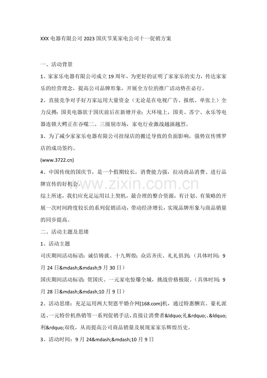电器有限公司国庆节家电公司十一促销方案.docx_第1页