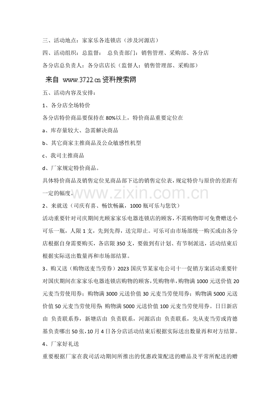 电器有限公司国庆节家电公司十一促销方案.docx_第2页
