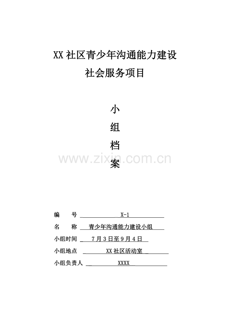 青少年沟通能力提升-社工小组活动记录.doc_第1页