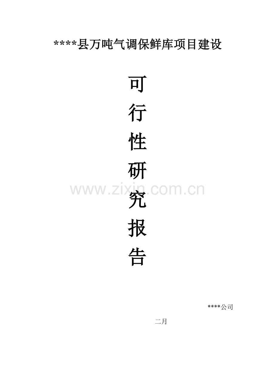 气调保鲜库可行性研究报告.doc_第1页