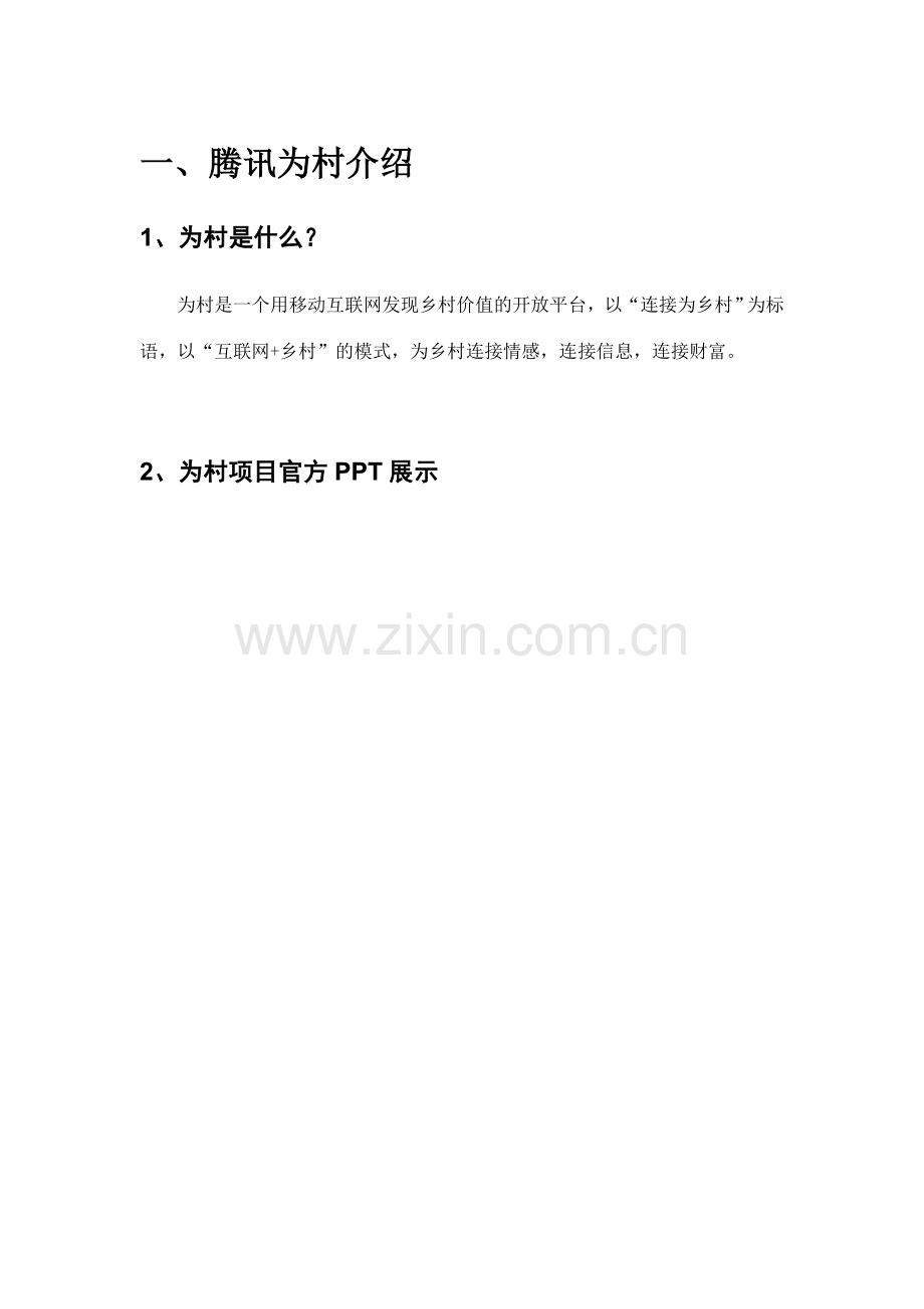 为村申请流程及申请前需要提供的资料.doc_第2页