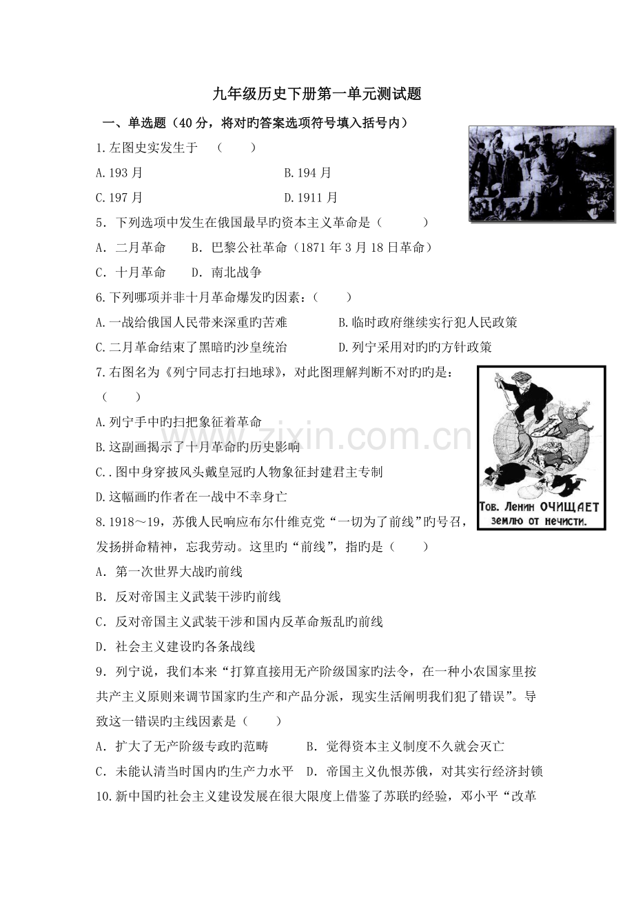 九年级历史下册第一单元测试题及答案.doc_第1页