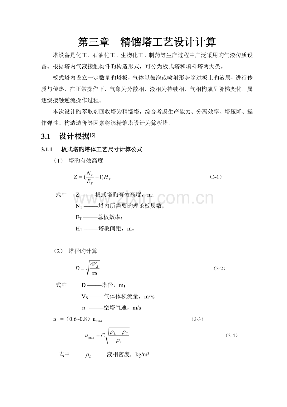 精馏塔工艺工艺设计计算.doc_第1页