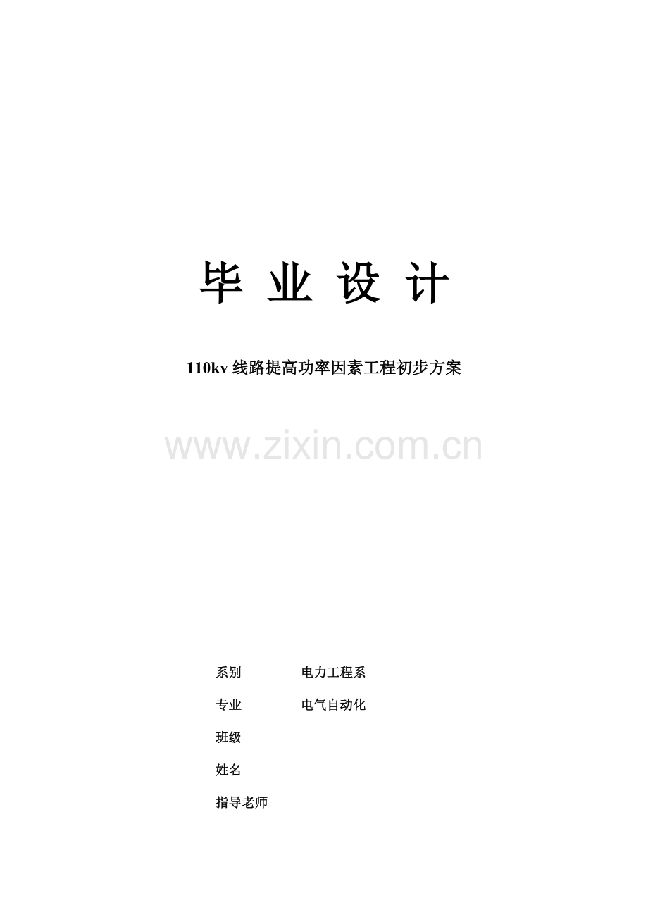 110kv线路提高功率因素工程初步方案.doc_第1页