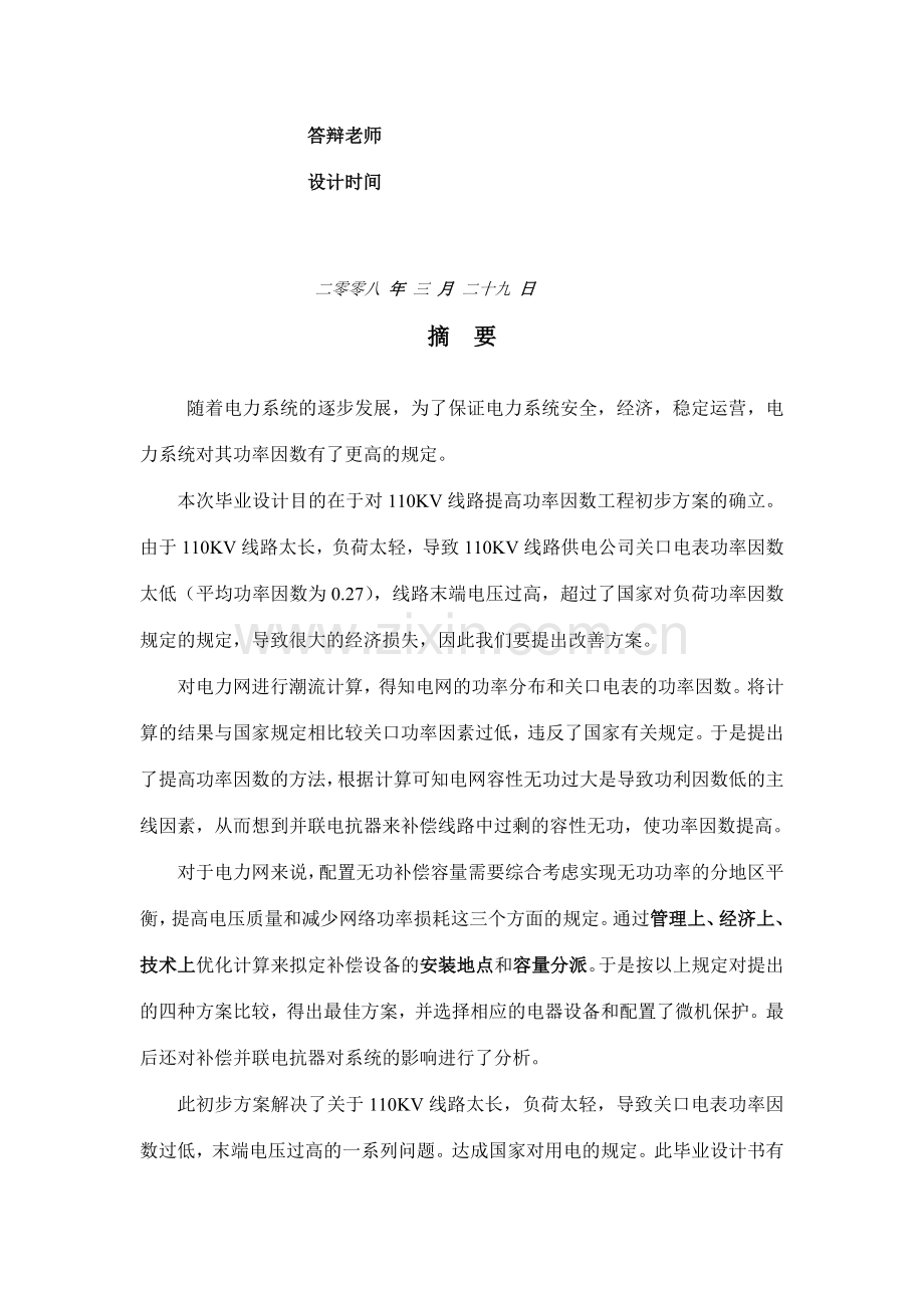 110kv线路提高功率因素工程初步方案.doc_第2页