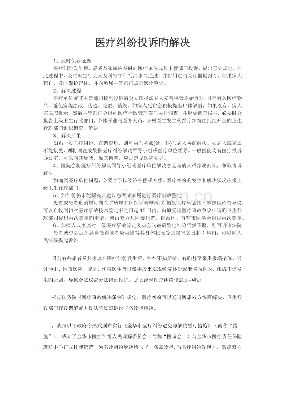 医疗纠纷投诉的处理.docx_第1页