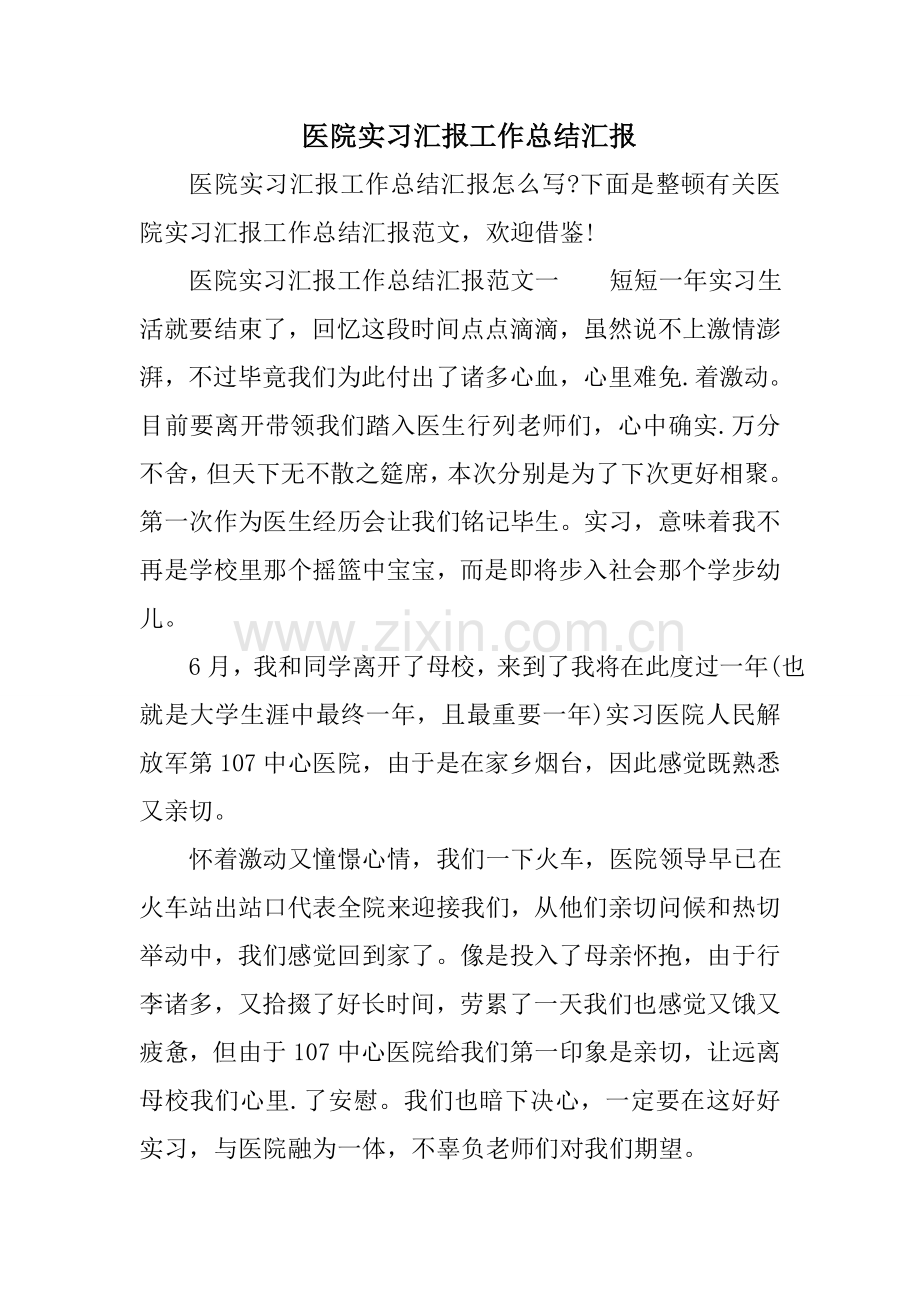 医院实习报告工作总结报告.doc_第1页