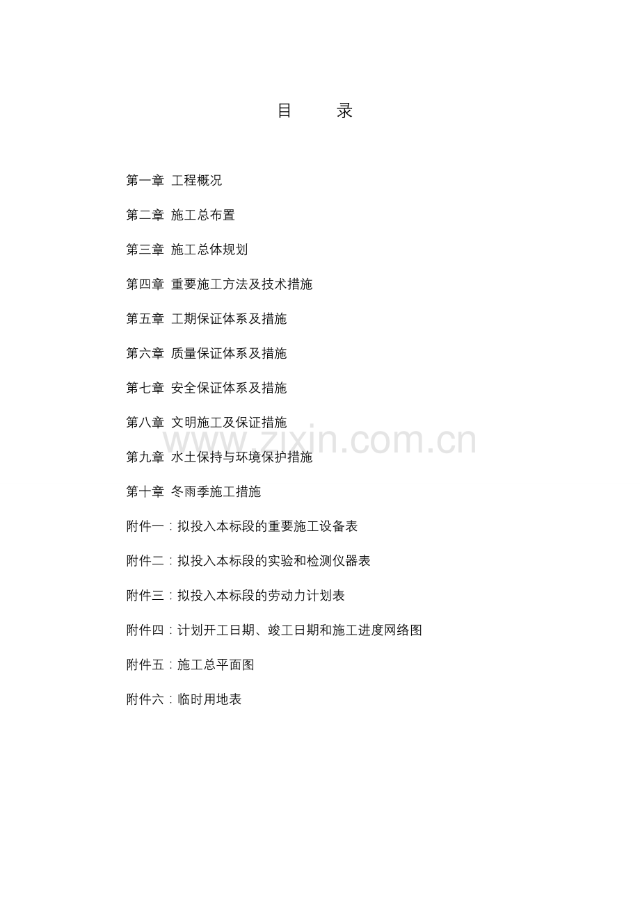 土地开发整理施工项目施工组织设计.doc_第1页