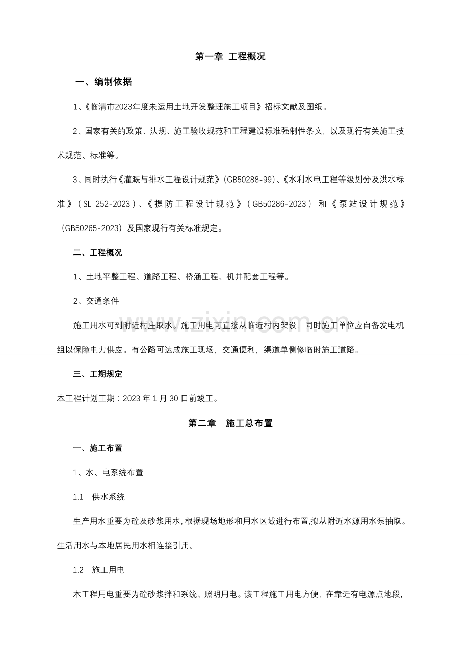 土地开发整理施工项目施工组织设计.doc_第2页