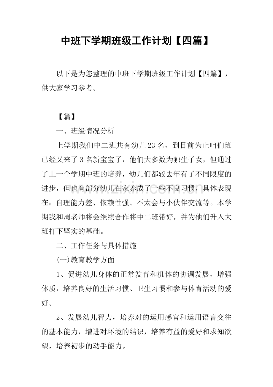 中班下学期班级工作计划2.docx_第1页