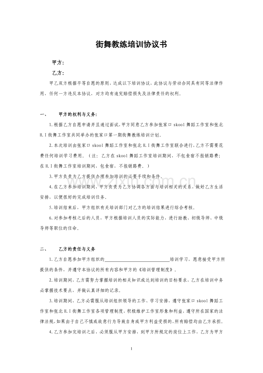 街舞教练培训协议书.doc_第1页