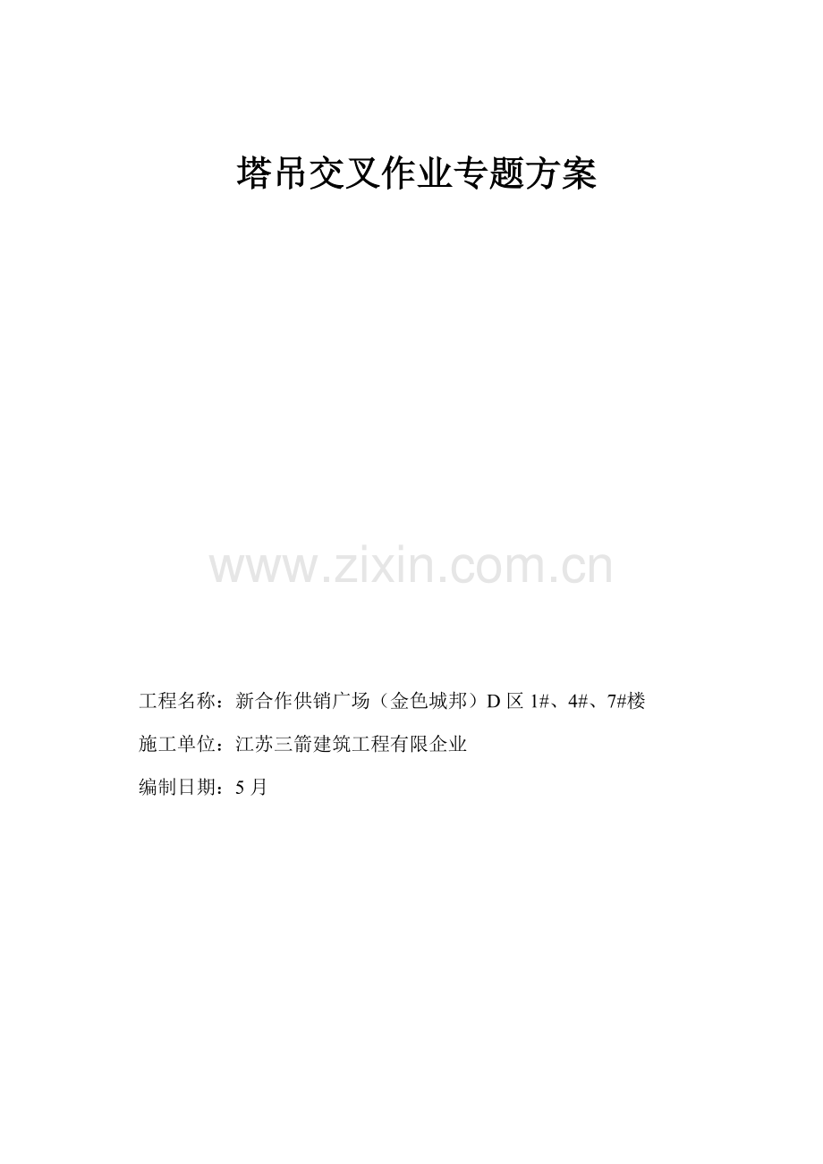 塔吊交叉作业安全专项施工方案.doc_第1页