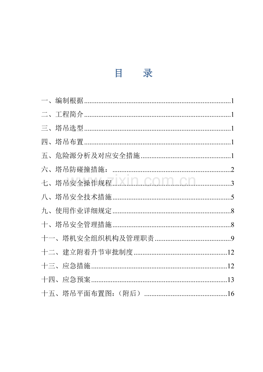 塔吊交叉作业安全专项施工方案.doc_第2页