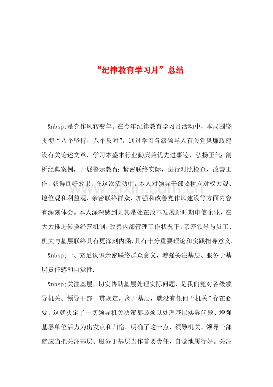 整理纪律教育学习月总结.doc_第1页
