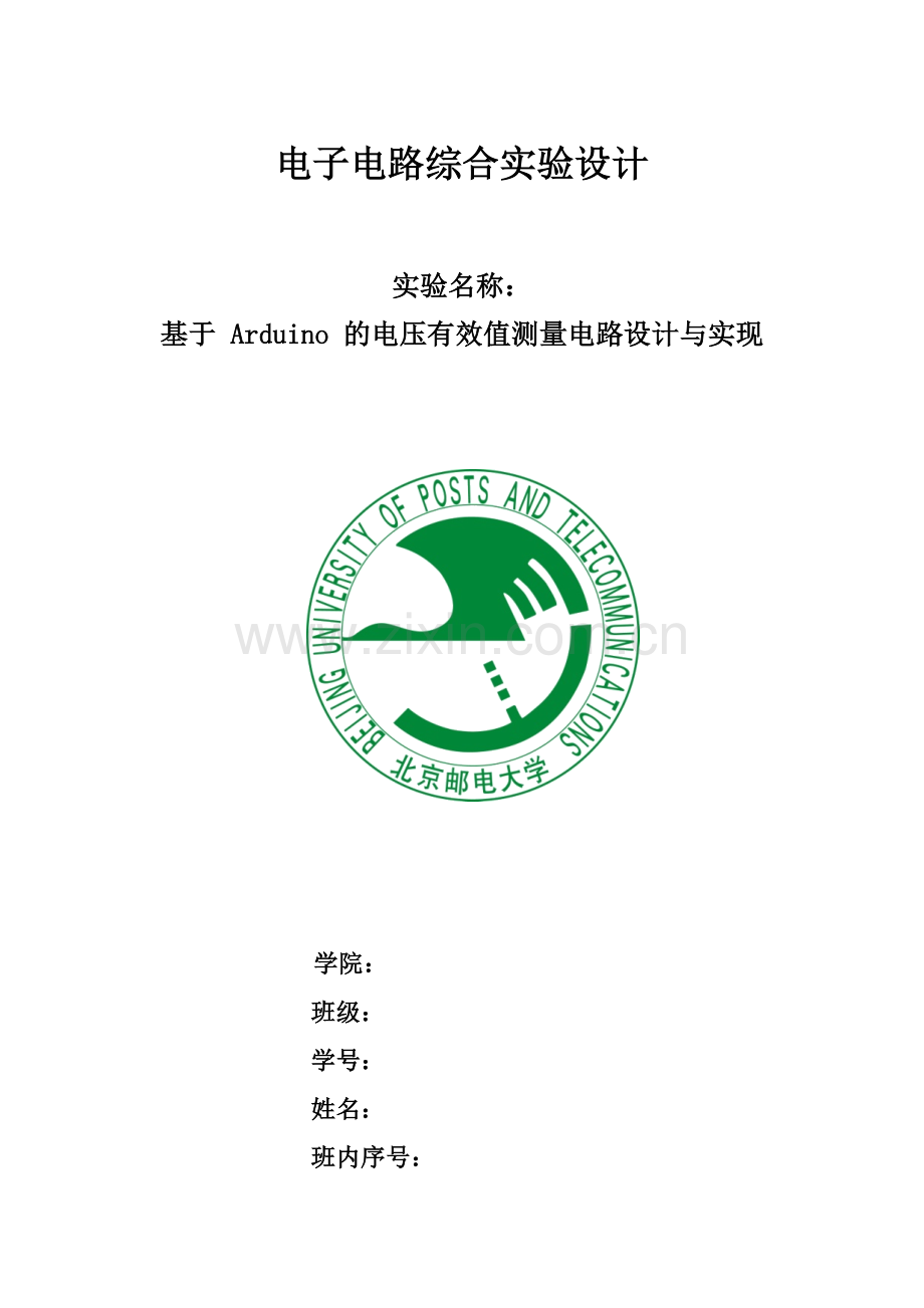 北邮arduino实验报告.doc_第1页
