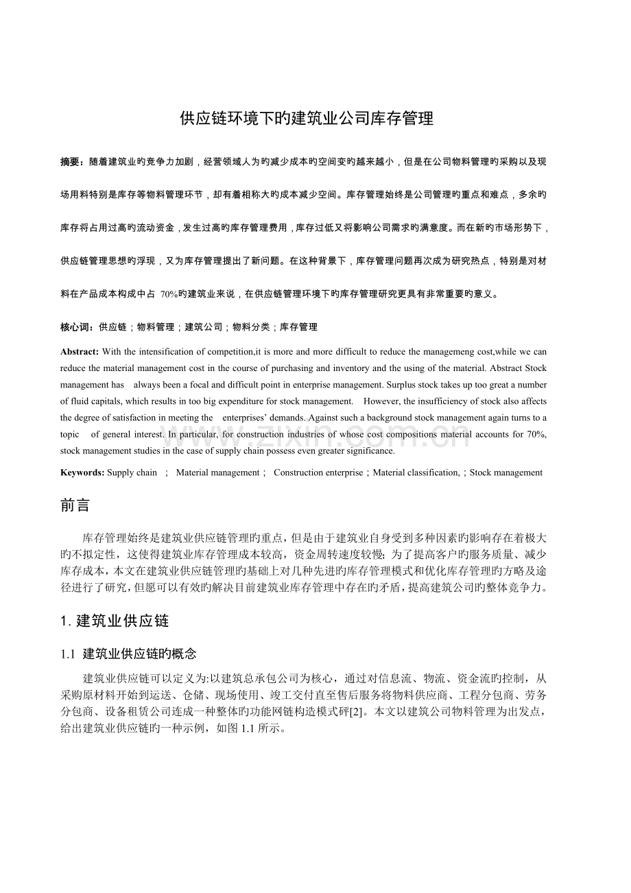 供应链环境下的建筑业企业库存管理.doc_第1页