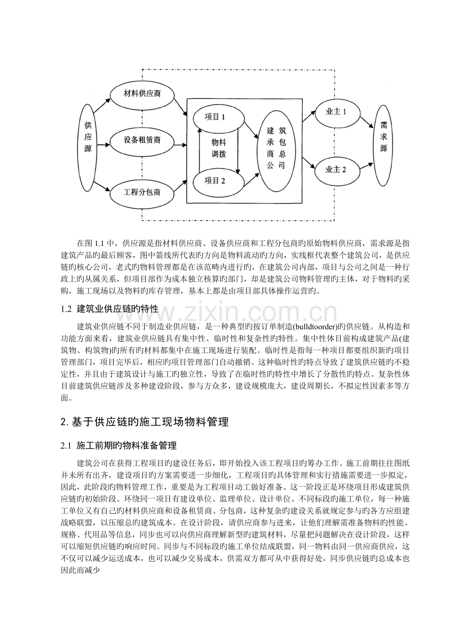 供应链环境下的建筑业企业库存管理.doc_第2页
