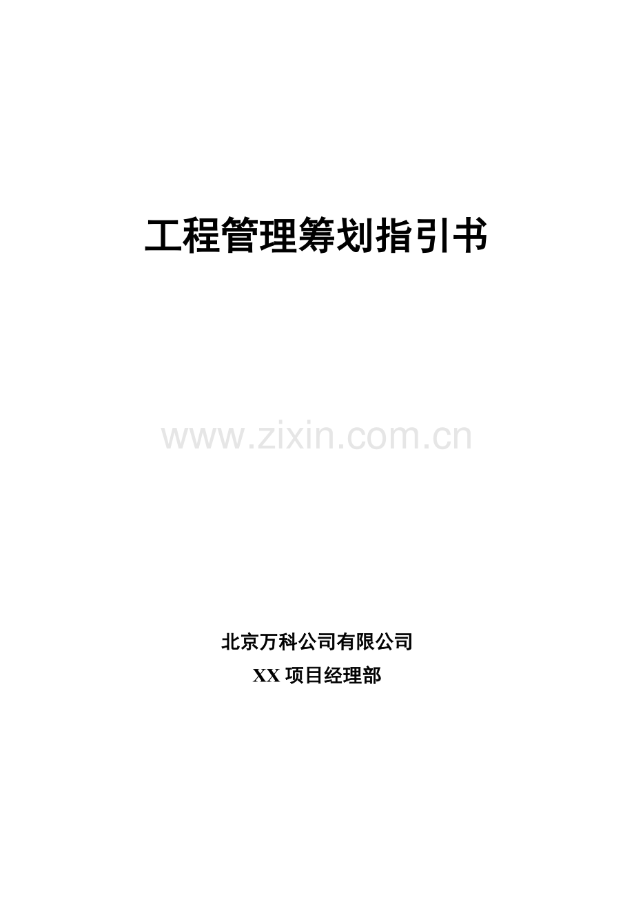 万科工程管理策划指导书30P.doc_第1页