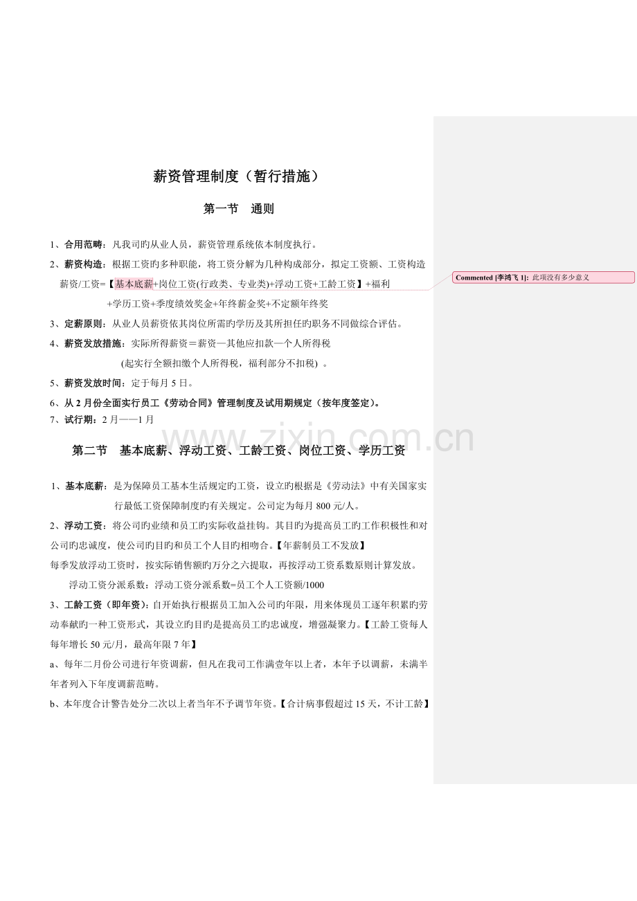 金辉现有薪资管理制度.doc_第1页