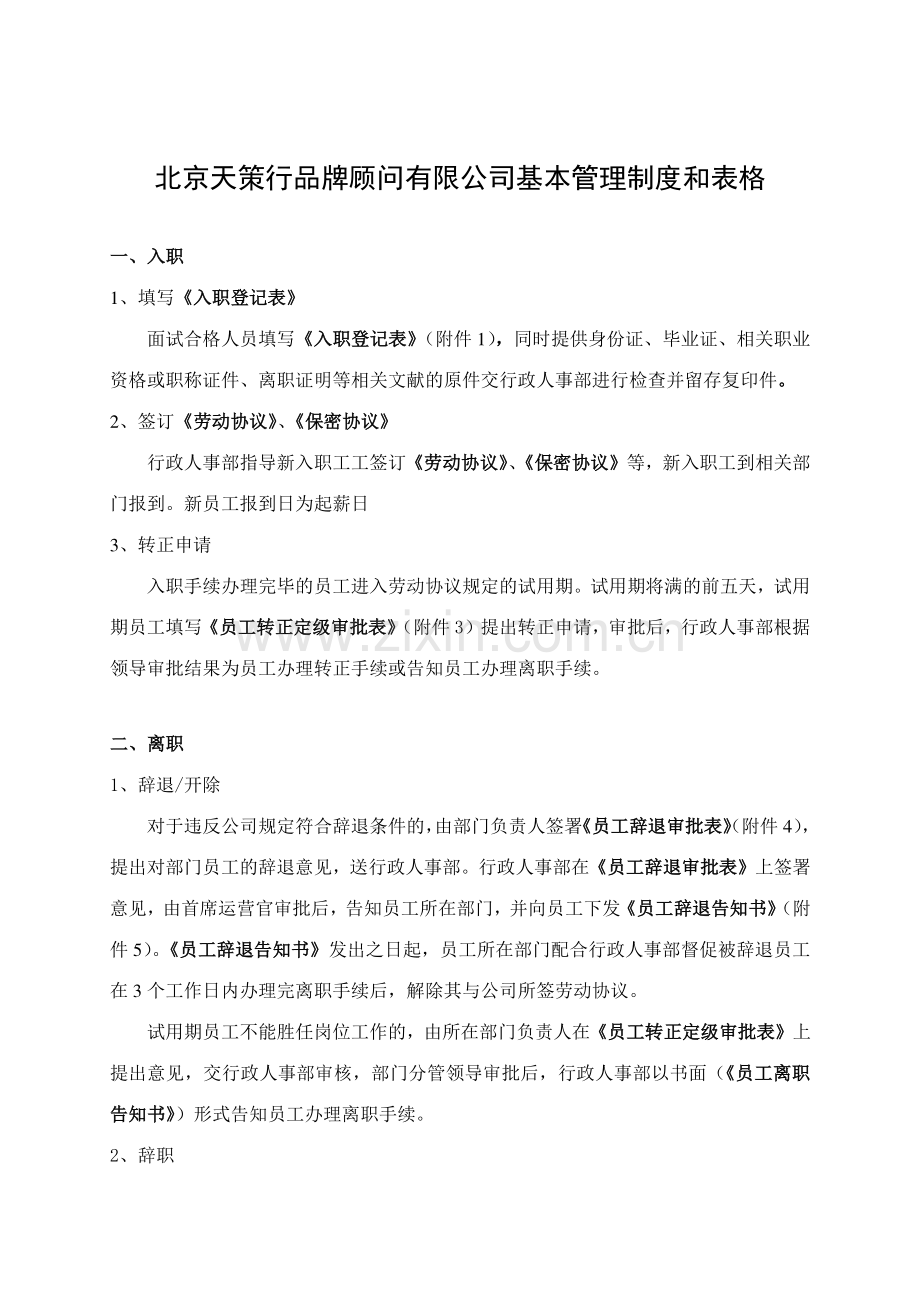 天策行基本管理制度和表格.doc_第1页