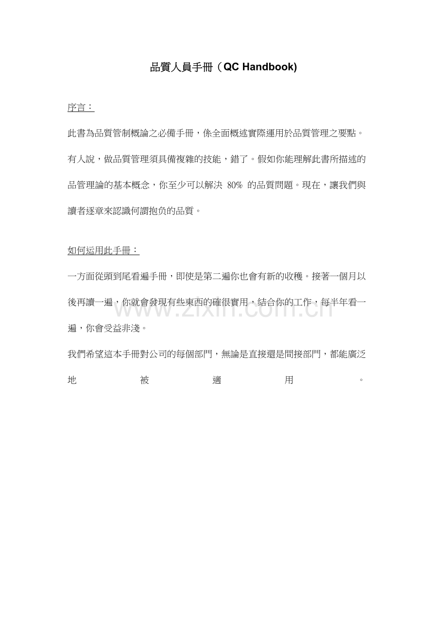 股份有限公司品质人员手册(QCHandbook.doc_第1页