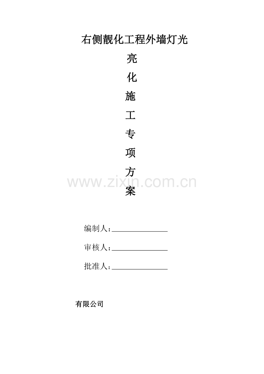 靓化右侧外墙灯光亮化施工方案.doc_第1页