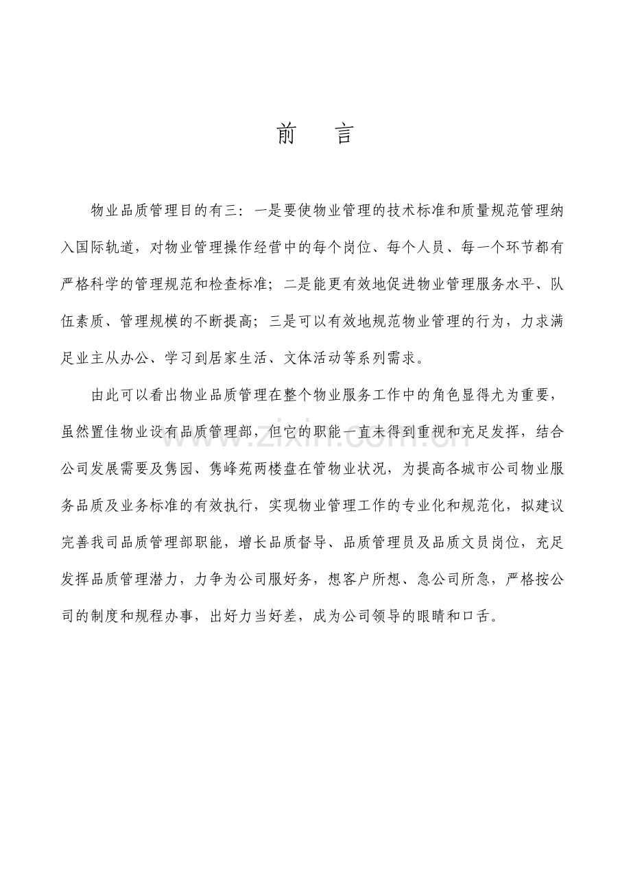 品质运营手册.doc_第1页