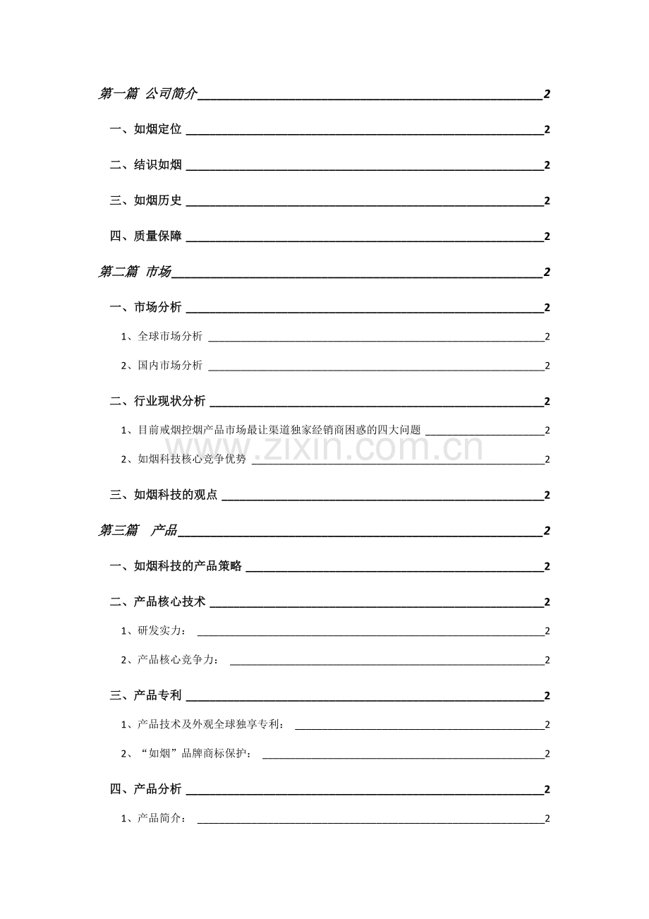如烟项目推广手册邮件版.doc_第2页