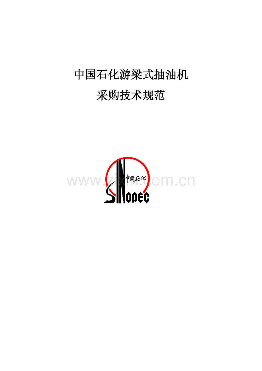 抽油机技术规范.doc_第1页