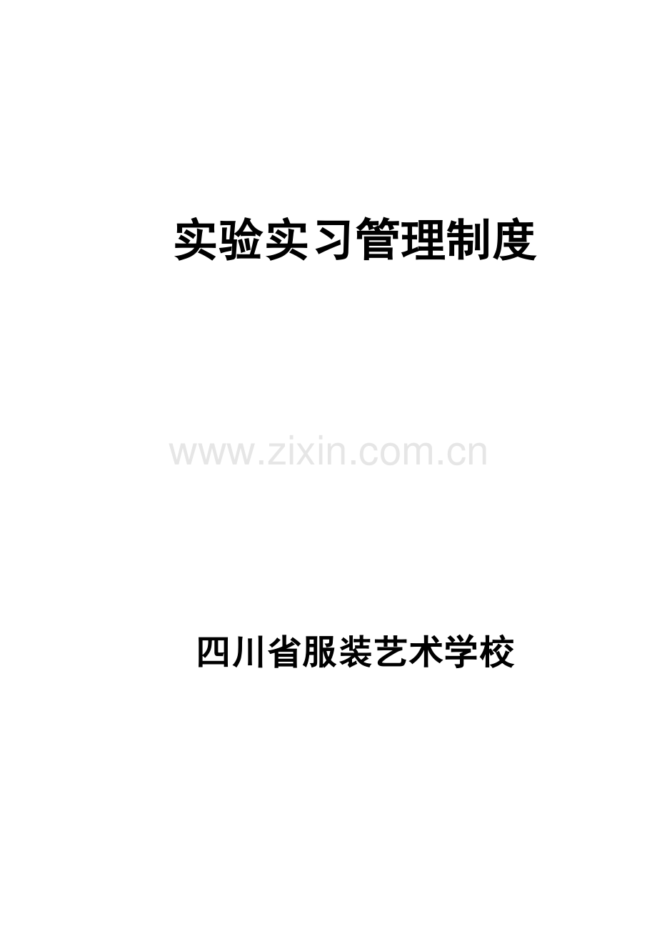 实验实习管理制度.doc_第1页