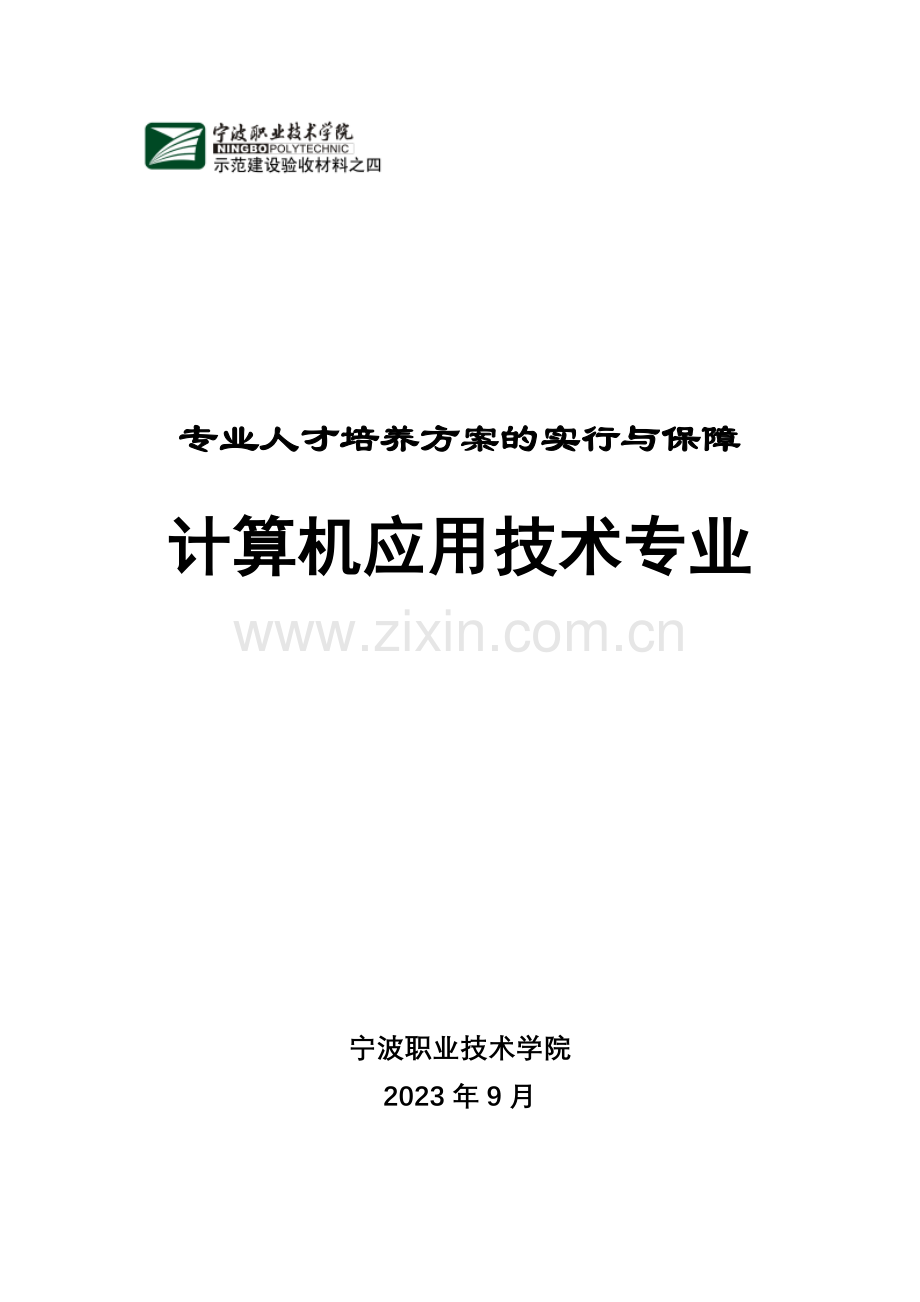 专业人才培养方案的实施与保障.doc_第1页