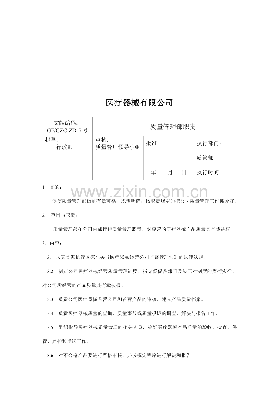 医疗器械公司管理制度汇编.doc_第2页
