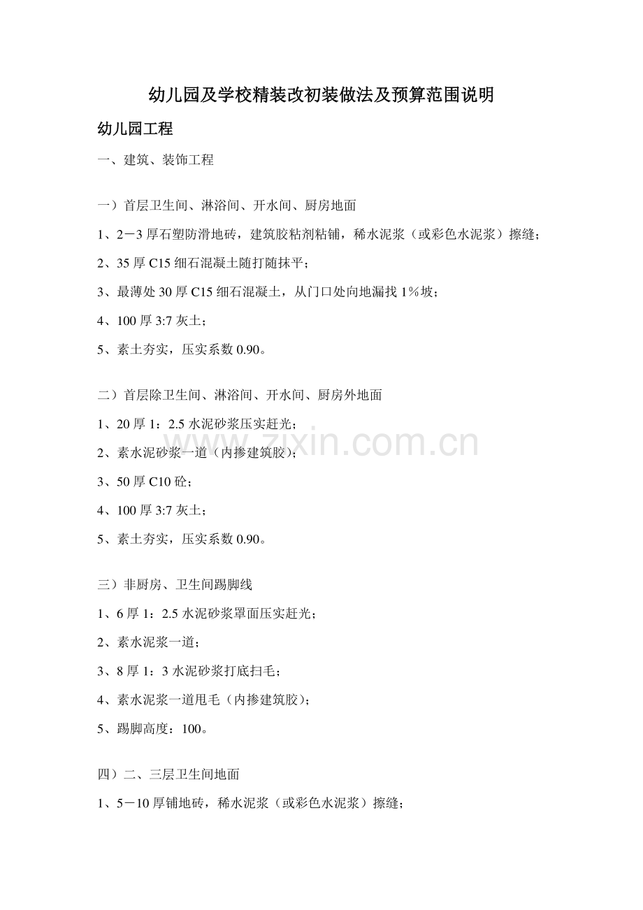 小学幼儿园装修做法调整说明.doc_第1页