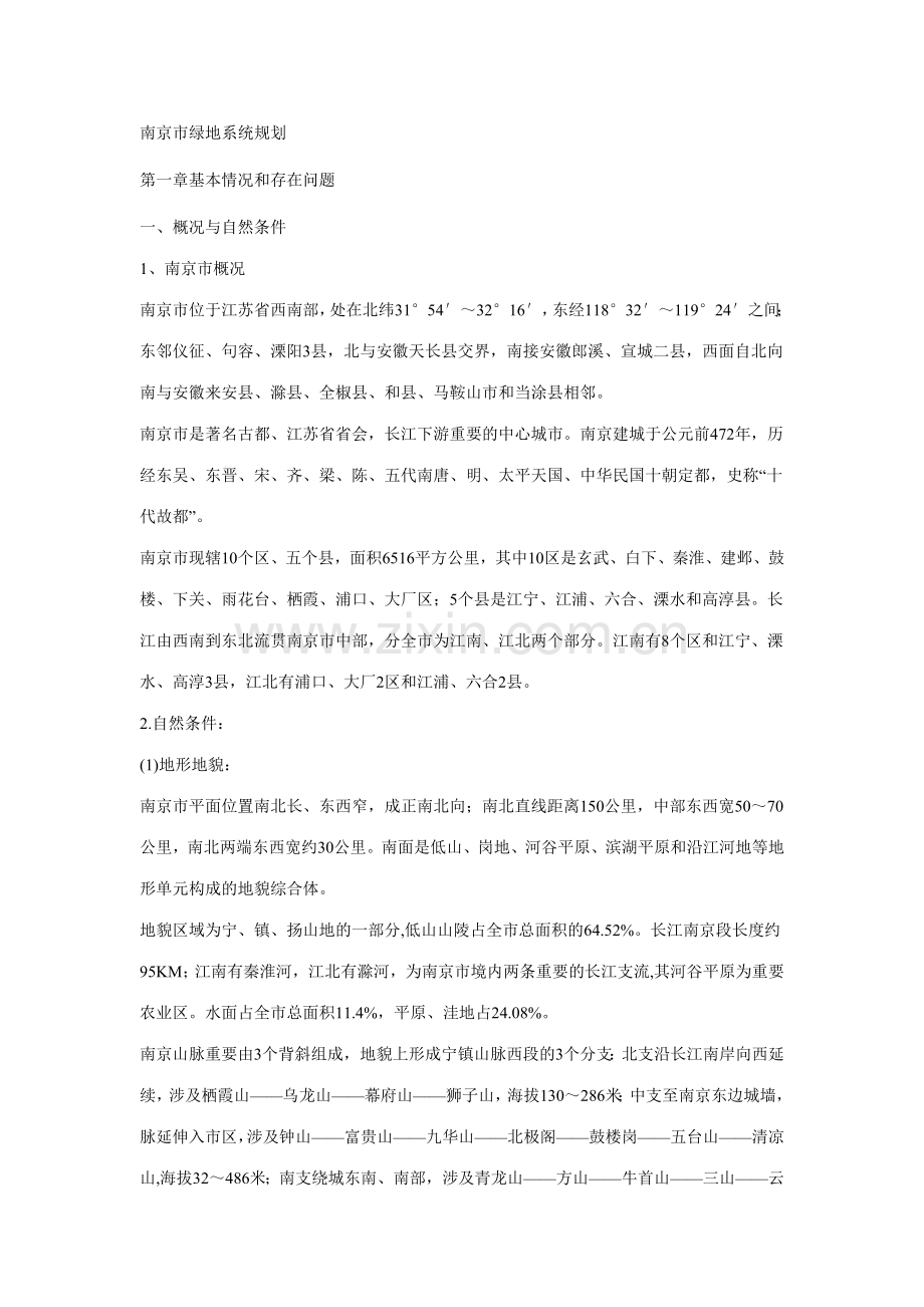 南京市绿地系统规划.doc_第1页