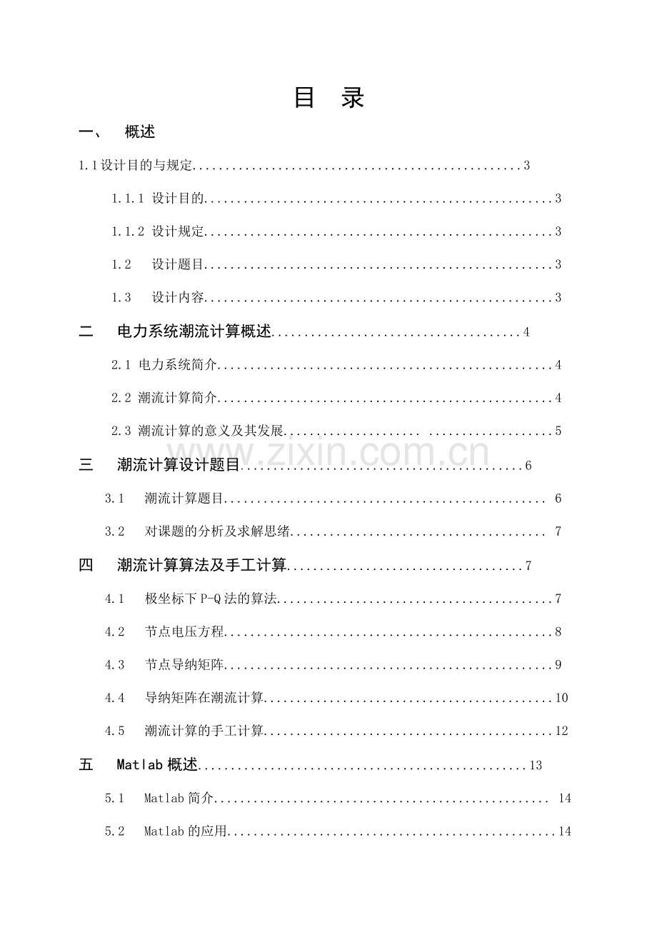 电力系统课程设计潮流计算.doc_第1页