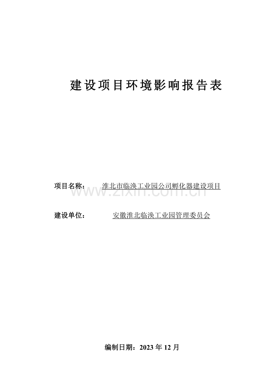 淮北市临涣工业园企业孵化器建设项目报告表.doc_第1页